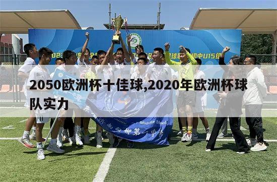 2050欧洲杯十佳球,2020年欧洲杯球队实力