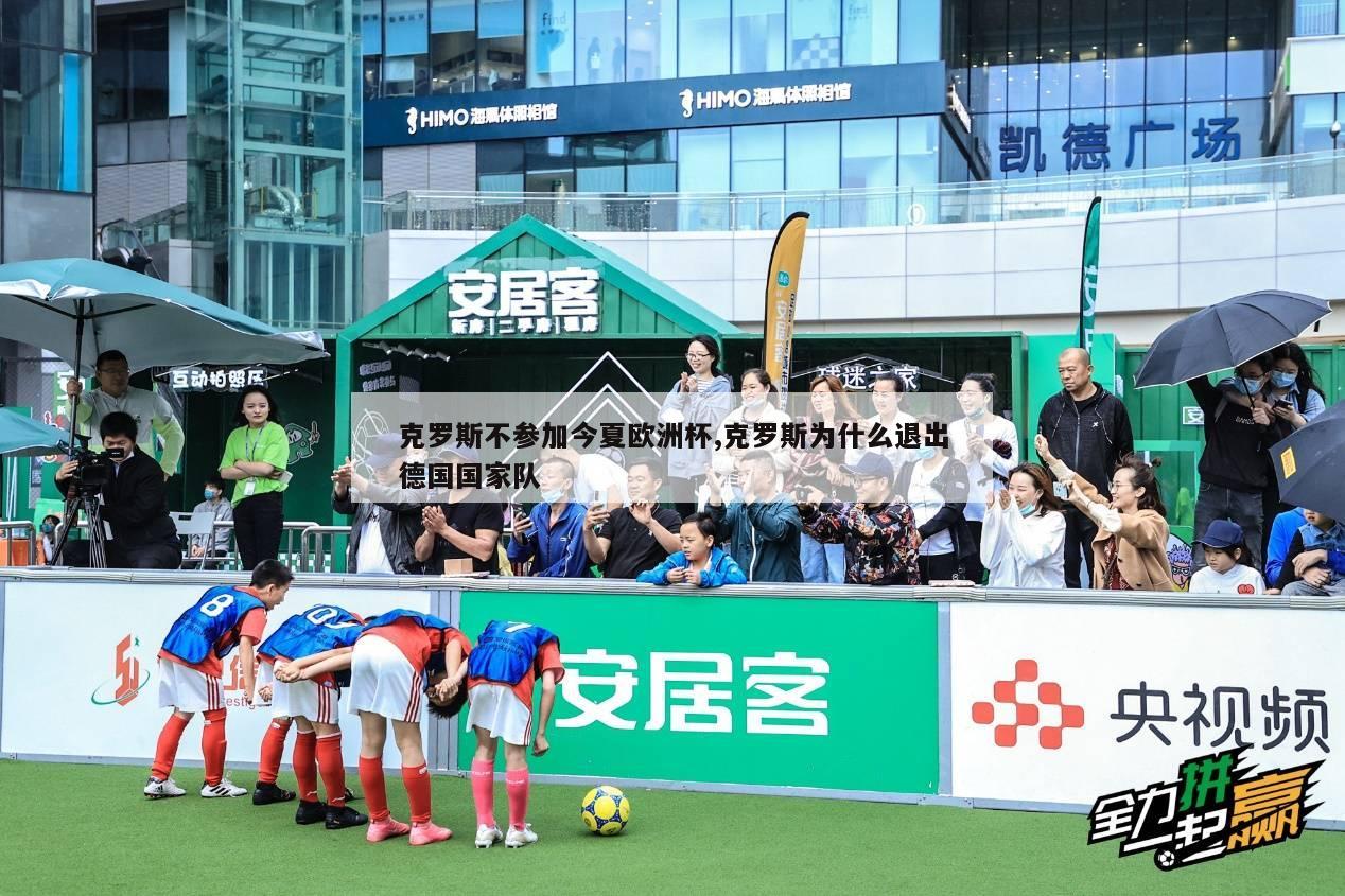 克罗斯不参加今夏欧洲杯,克罗斯为什么退出德国国家队