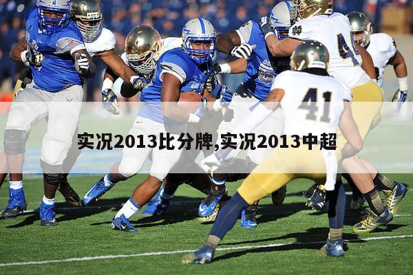 实况2013比分牌,实况2013中超