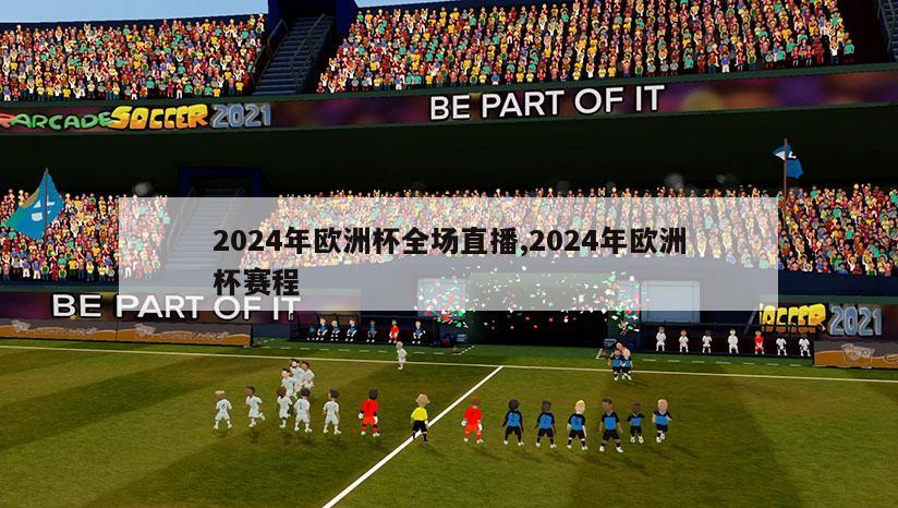 2024年欧洲杯全场直播,2024年欧洲杯赛程