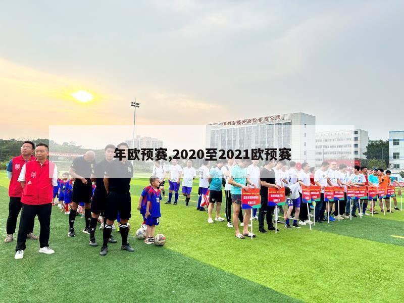 年欧预赛,2020至2021欧预赛