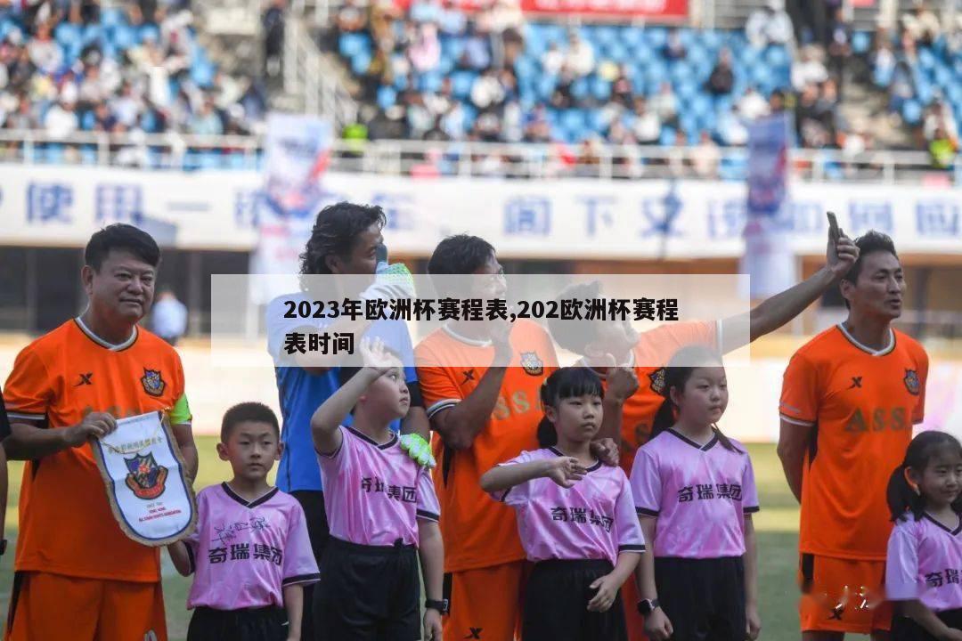 2023年欧洲杯赛程表,202欧洲杯赛程表时间