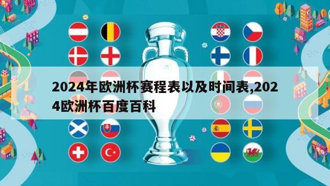 2024年欧洲杯赛程表以及时间表,2024欧洲杯百度百科