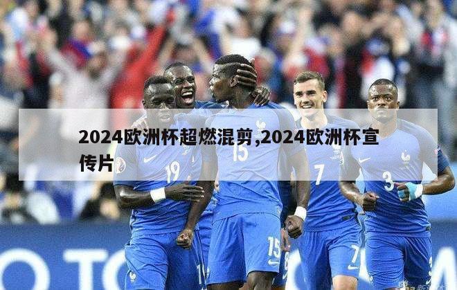 2024欧洲杯超燃混剪,2024欧洲杯宣传片