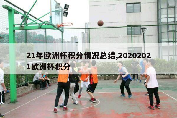 21年欧洲杯积分情况总结,20202021欧洲杯积分