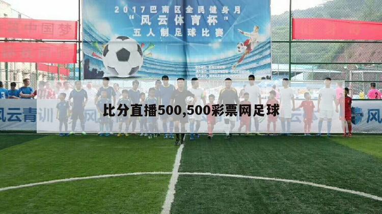 比分直播500,500彩票网足球