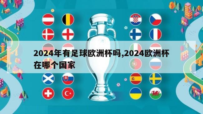 2024年有足球欧洲杯吗,2024欧洲杯在哪个国家