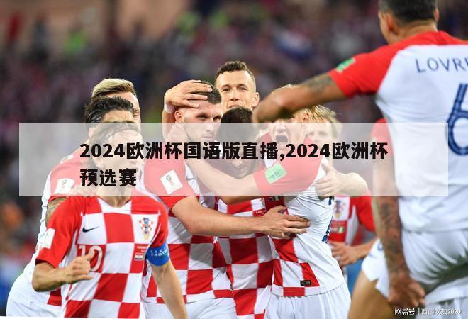 2024欧洲杯国语版直播,2024欧洲杯预选赛