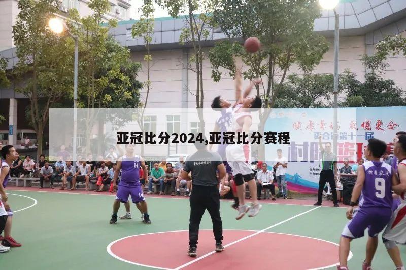 亚冠比分2024,亚冠比分赛程