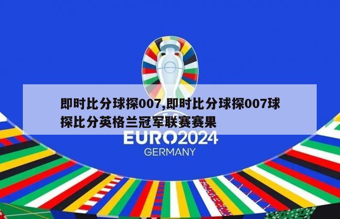 即时比分球探007,即时比分球探007球探比分英格兰冠军联赛赛果