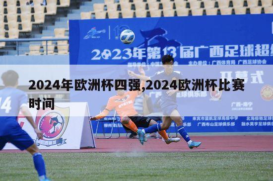 2024年欧洲杯四强,2024欧洲杯比赛时间