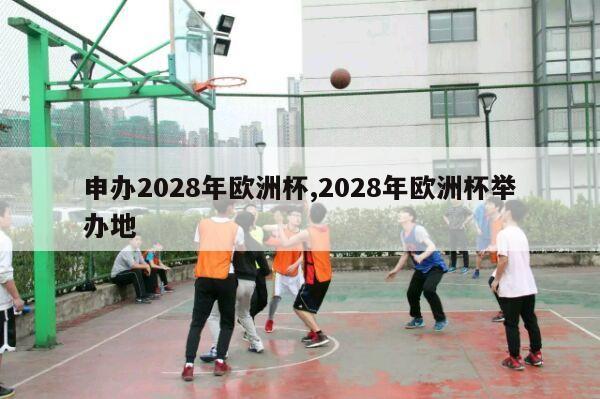 申办2028年欧洲杯,2028年欧洲杯举办地