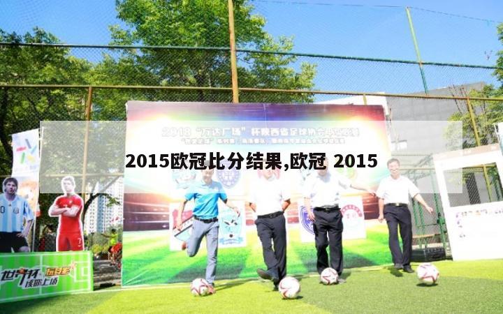 2015欧冠比分结果,欧冠 2015