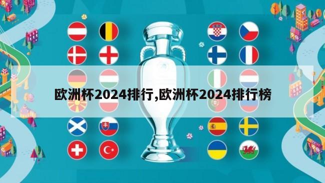 欧洲杯2024排行,欧洲杯2024排行榜