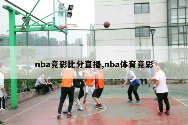 nba竞彩比分直播,nba体育竞彩