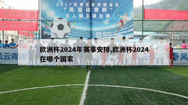 欧洲杯2024年赛事安排,欧洲杯2024在哪个国家